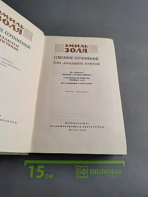 Собрание сочинений. Том двадцать третий