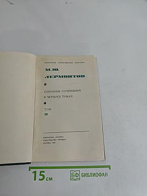 Собрание сочинений в четырех томах. Том 3