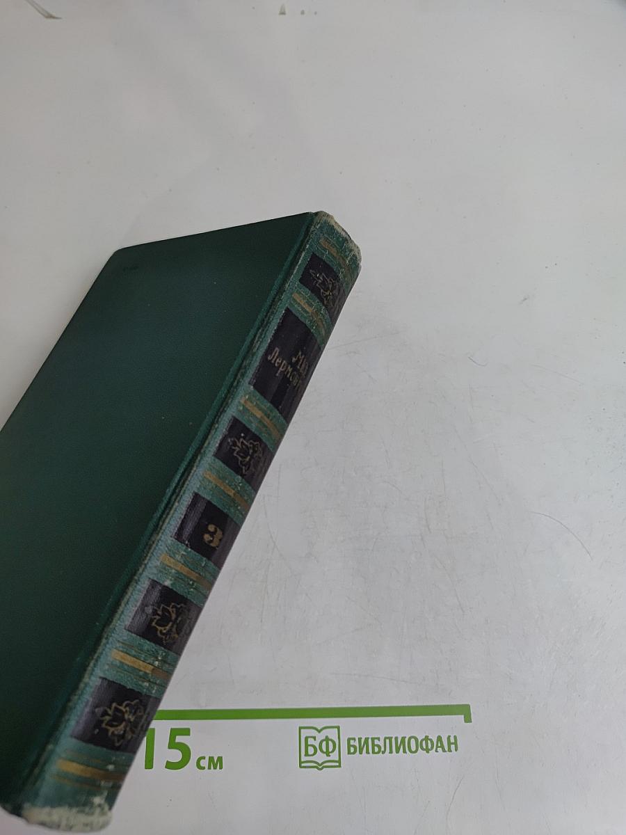 Собрание сочинений в четырех томах. Том 3