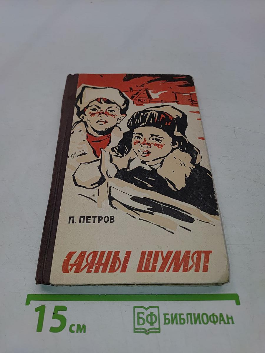 Саяны шумят