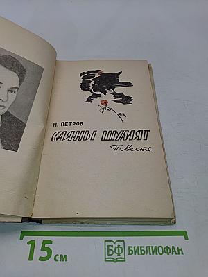 Саяны шумят