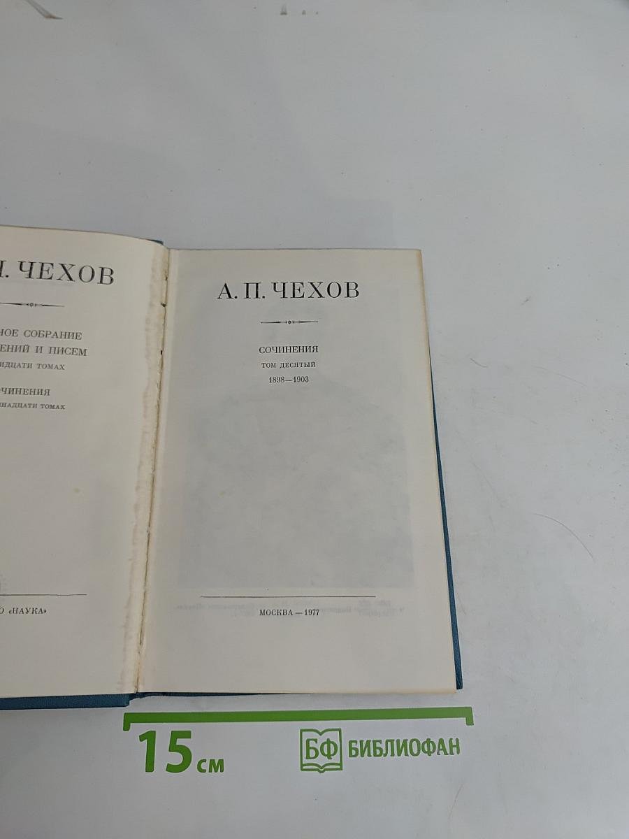 Полное собрание сочинений и писем. Том 10