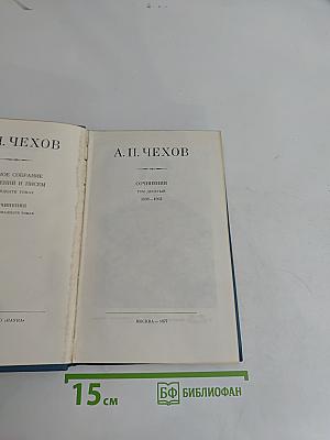 Полное собрание сочинений и писем. Том 10