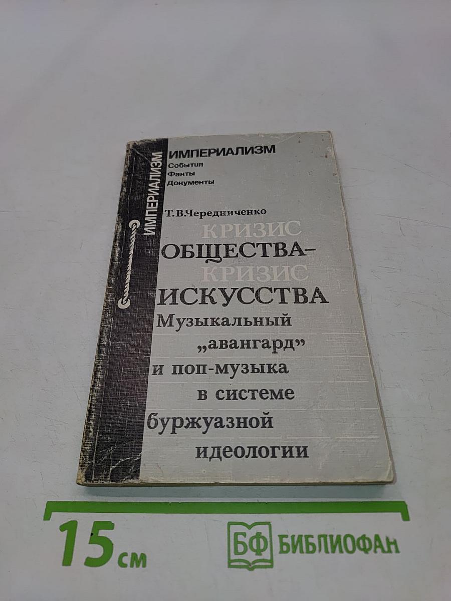 Кризис общества – кризис искусства. Музыкальный „авангард” и поп-музыка в системе буржуазной идеологии