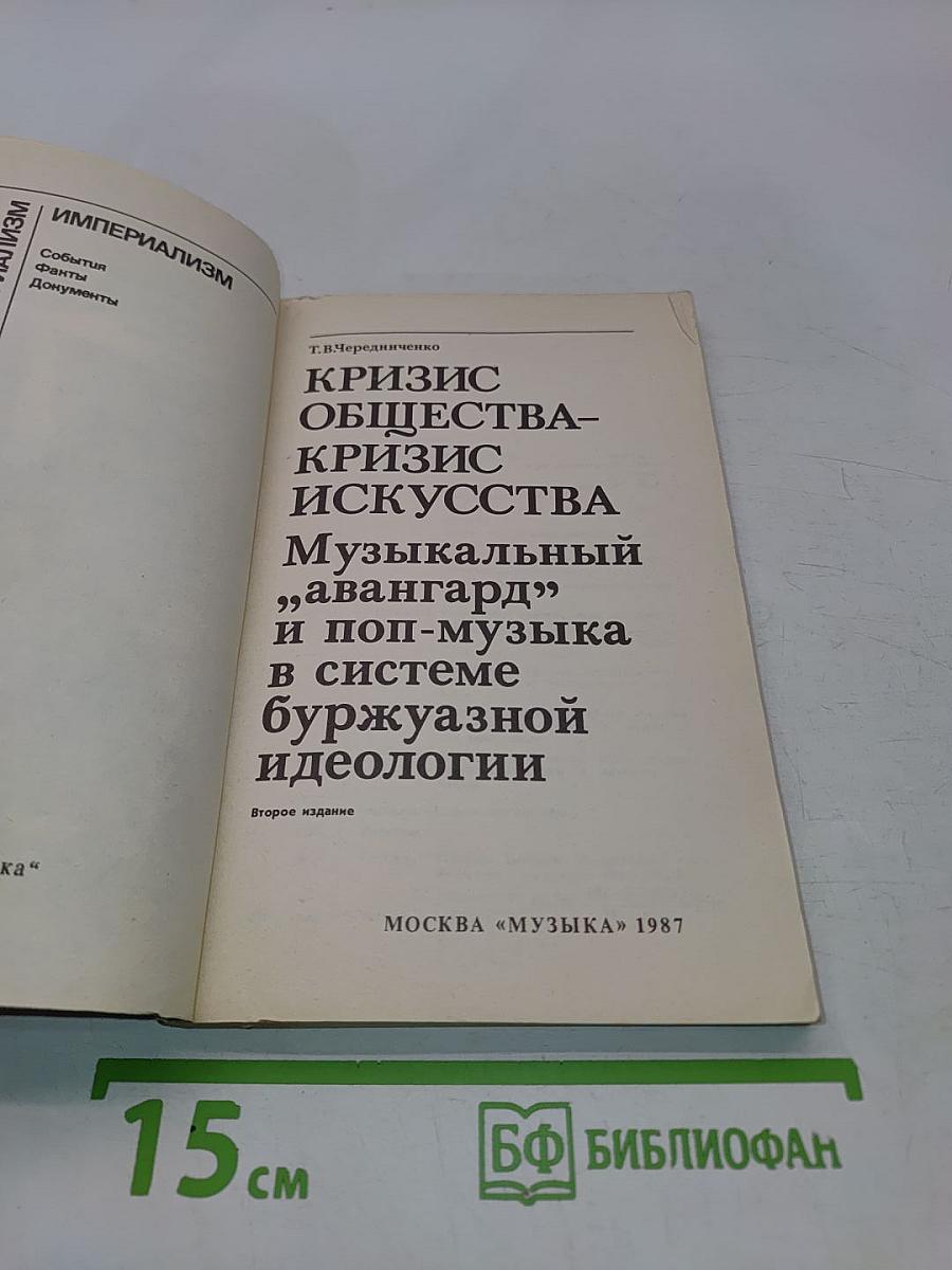 Кризис общества – кризис искусства. Музыкальный „авангард” и поп-музыка в системе буржуазной идеологии