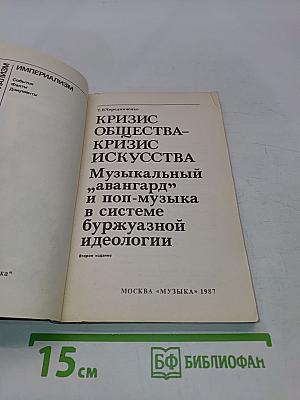Кризис общества – кризис искусства. Музыкальный „авангард” и поп-музыка в системе буржуазной идеологии