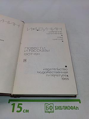 Собрание сочинений. Том третий. Повести и рассказы 1907-1911