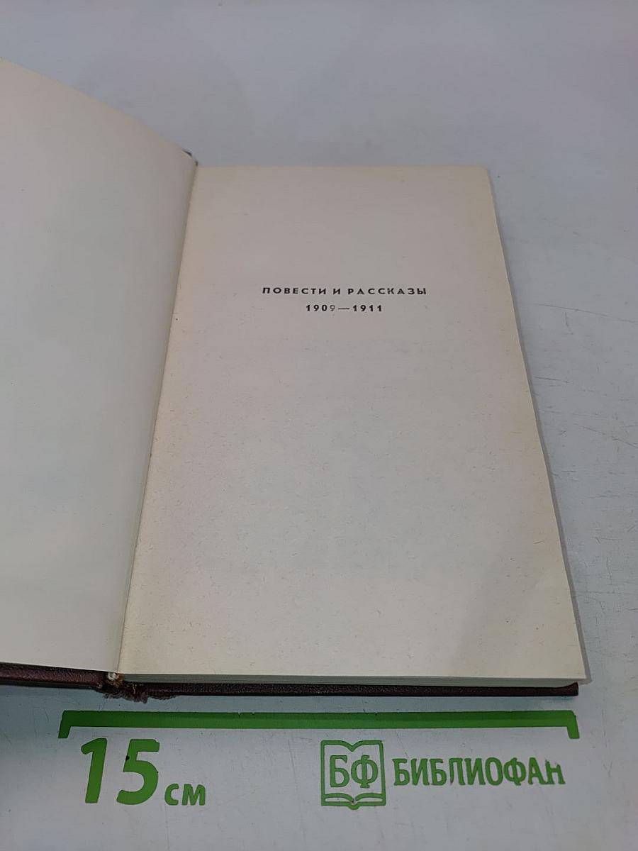 Собрание сочинений. Том третий. Повести и рассказы 1907-1911