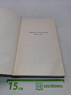 Собрание сочинений. Том третий. Повести и рассказы 1907-1911
