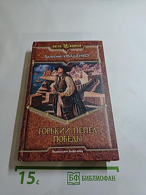 Горький пепел победы