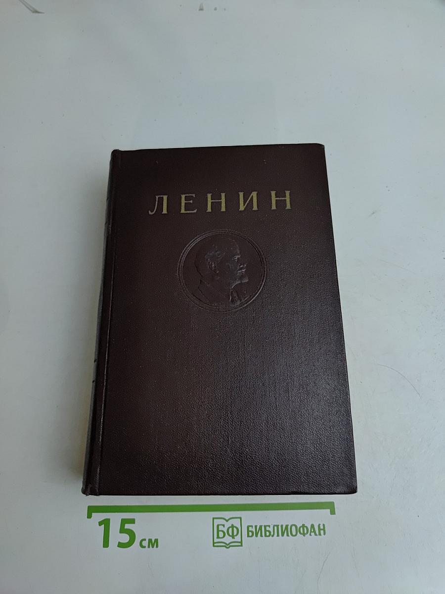 Ленин. Сочинения. Том 39