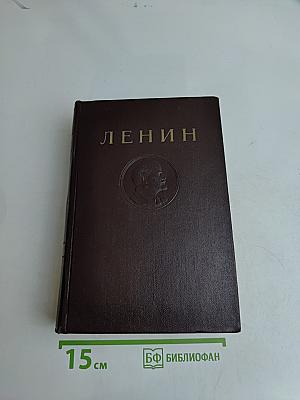 Ленин. Сочинения. Том 39