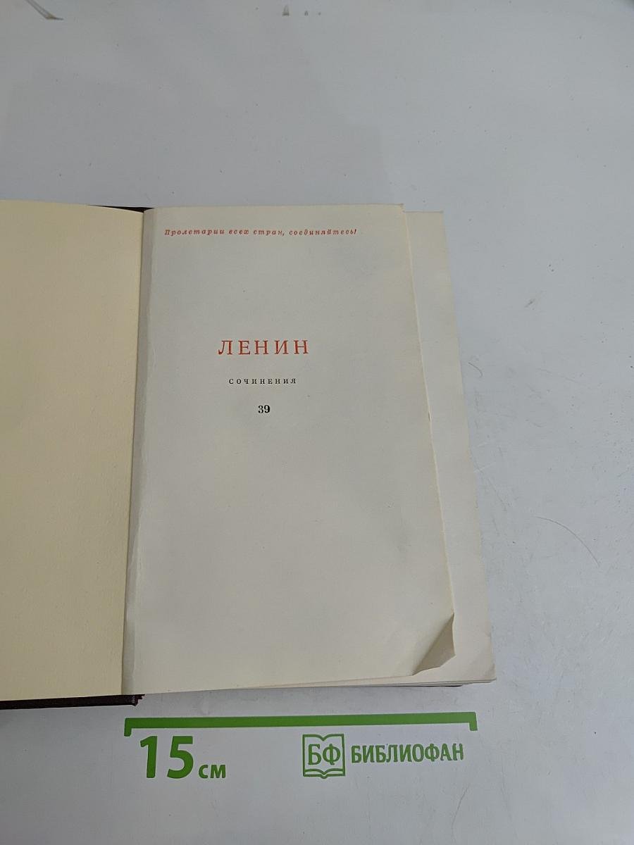 Ленин. Сочинения. Том 39