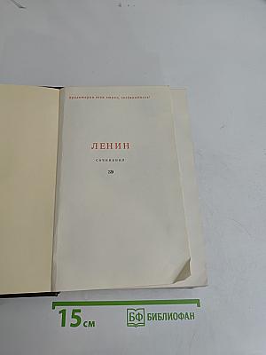 Ленин. Сочинения. Том 39