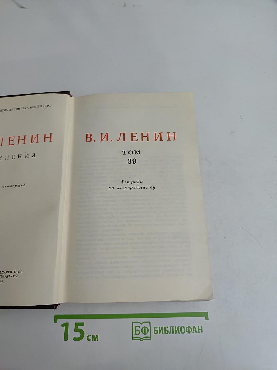Ленин. Сочинения. Том 39