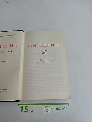 Ленин. Сочинения. Том 39