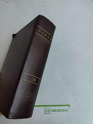 Ленин. Сочинения. Том 39