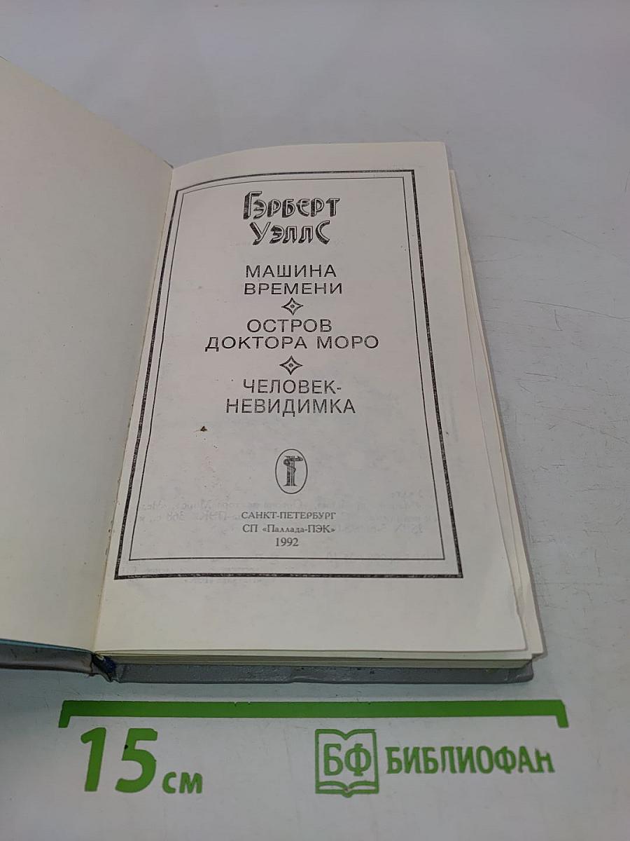 Машина времени. Остров доктора Моро. Человек-невидимка