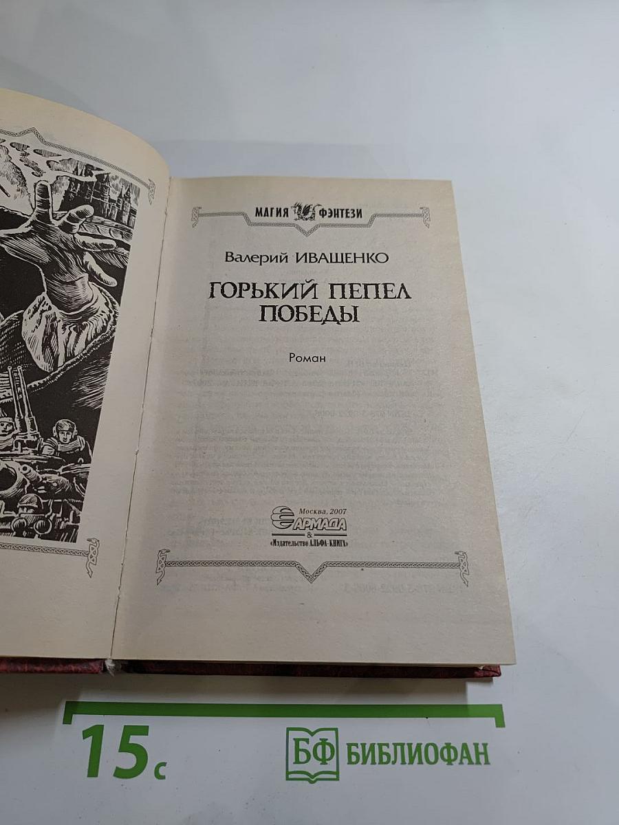 Горький пепел победы