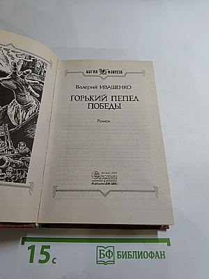 Горький пепел победы