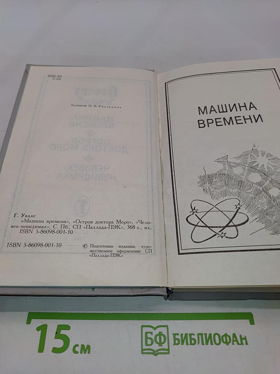 Машина времени. Остров доктора Моро. Человек-невидимка