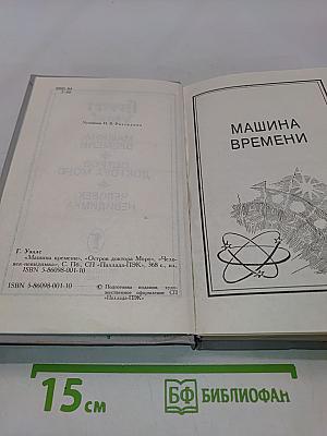 Машина времени. Остров доктора Моро. Человек-невидимка