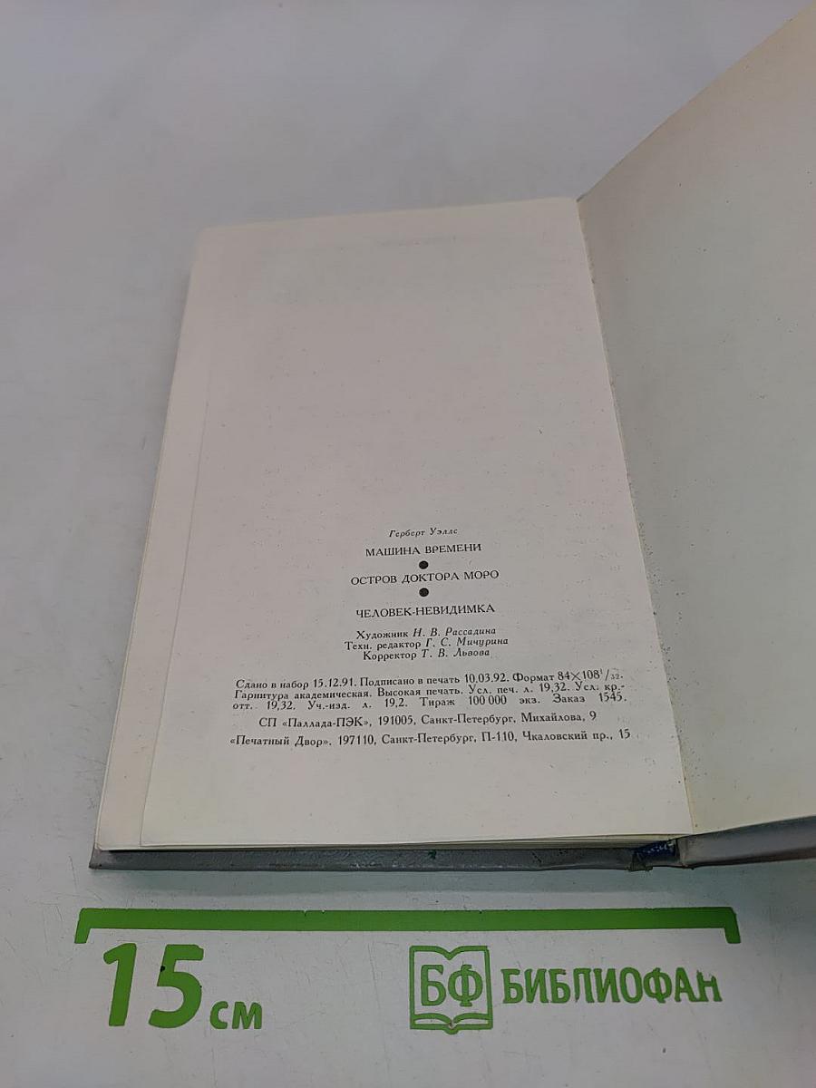 Машина времени. Остров доктора Моро. Человек-невидимка