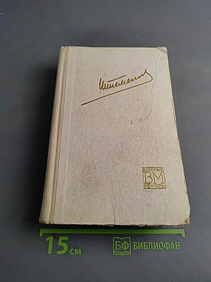 Генеральный штаб в годы войны. Книга вторая