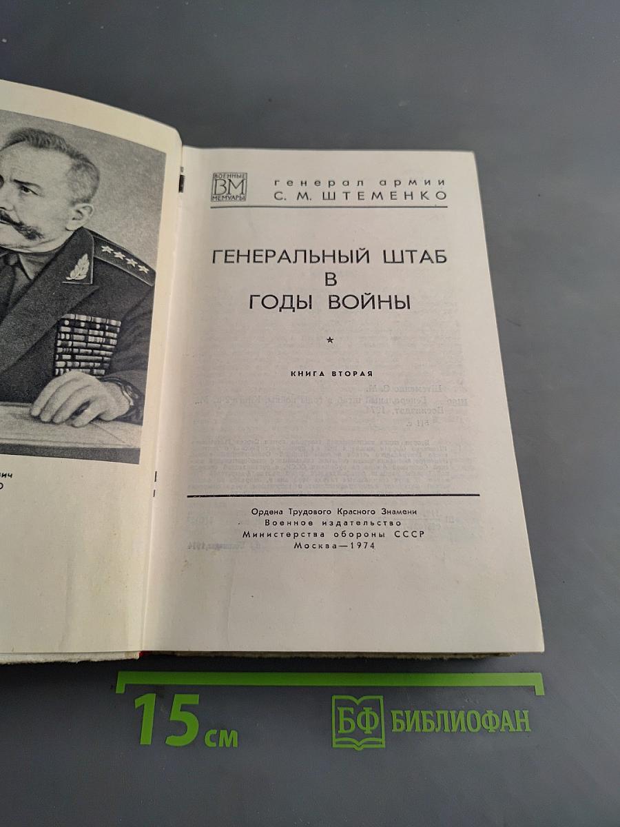Генеральный штаб в годы войны. Книга вторая