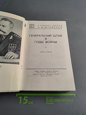Генеральный штаб в годы войны. Книга вторая