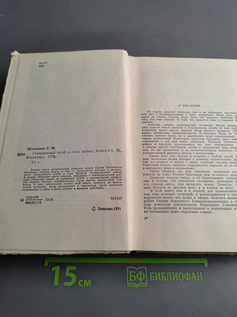 Генеральный штаб в годы войны. Книга вторая