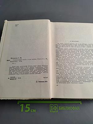 Генеральный штаб в годы войны. Книга вторая