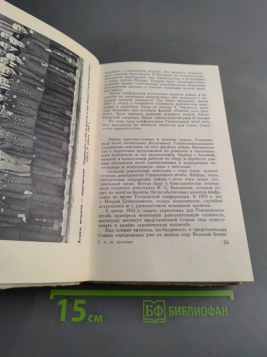 Генеральный штаб в годы войны. Книга вторая
