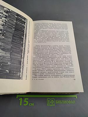 Генеральный штаб в годы войны. Книга вторая