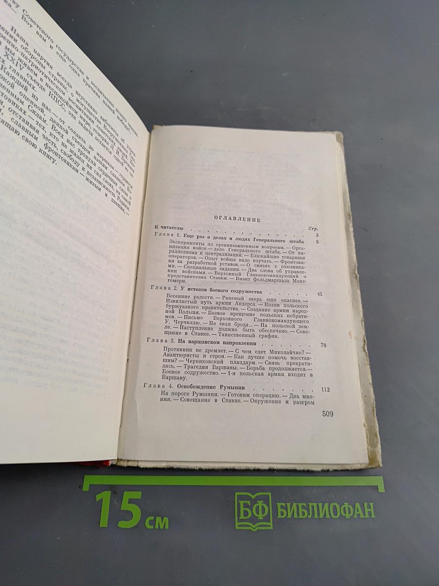 Генеральный штаб в годы войны. Книга вторая