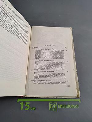 Генеральный штаб в годы войны. Книга вторая