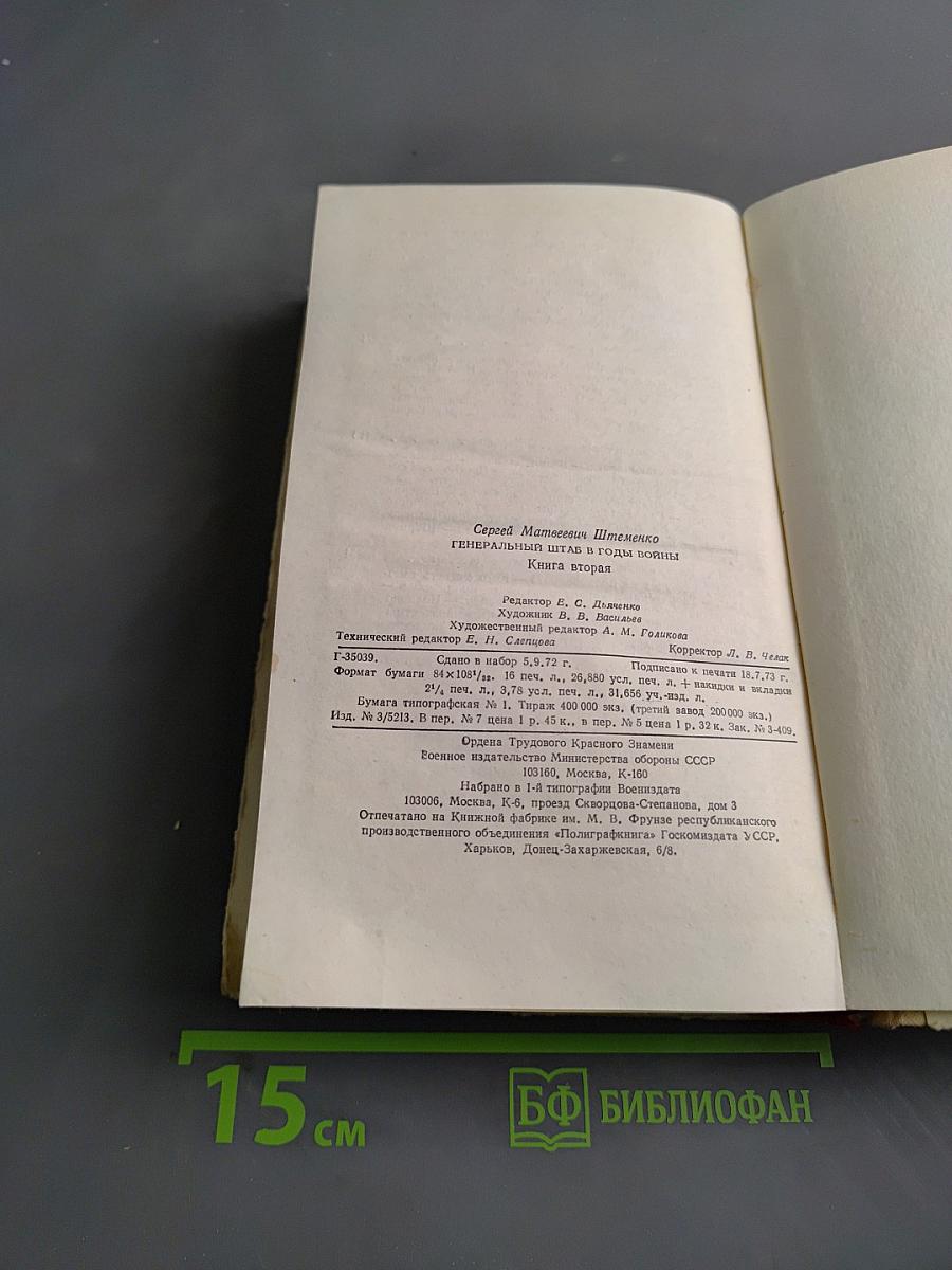 Генеральный штаб в годы войны. Книга вторая