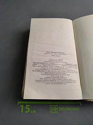 Генеральный штаб в годы войны. Книга вторая