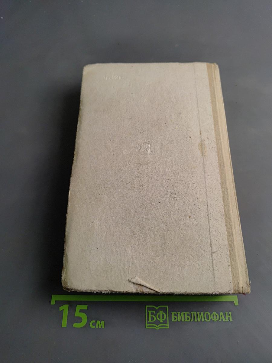 Генеральный штаб в годы войны. Книга вторая