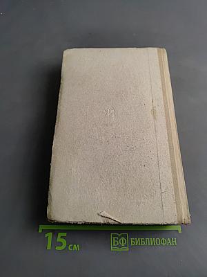 Генеральный штаб в годы войны. Книга вторая