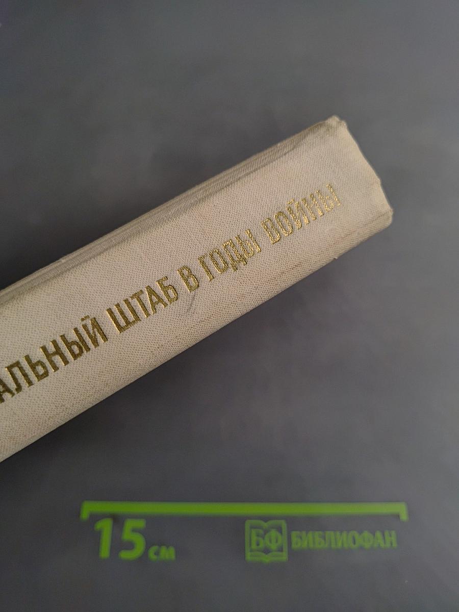 Генеральный штаб в годы войны. Книга вторая