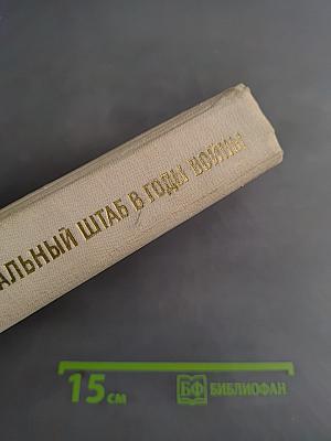 Генеральный штаб в годы войны. Книга вторая