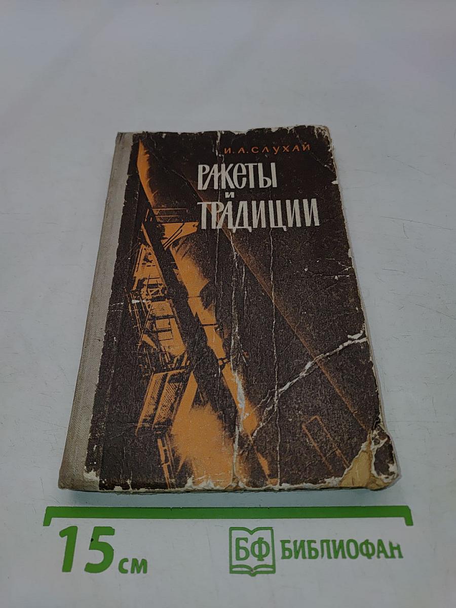 Ракеты и традиции