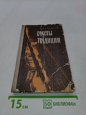Ракеты и традиции