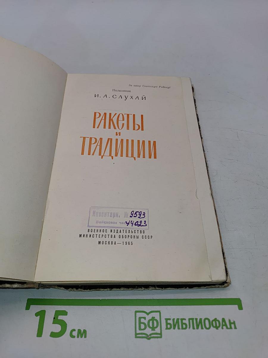 Ракеты и традиции