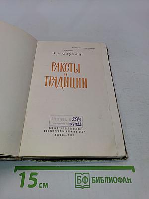 Ракеты и традиции