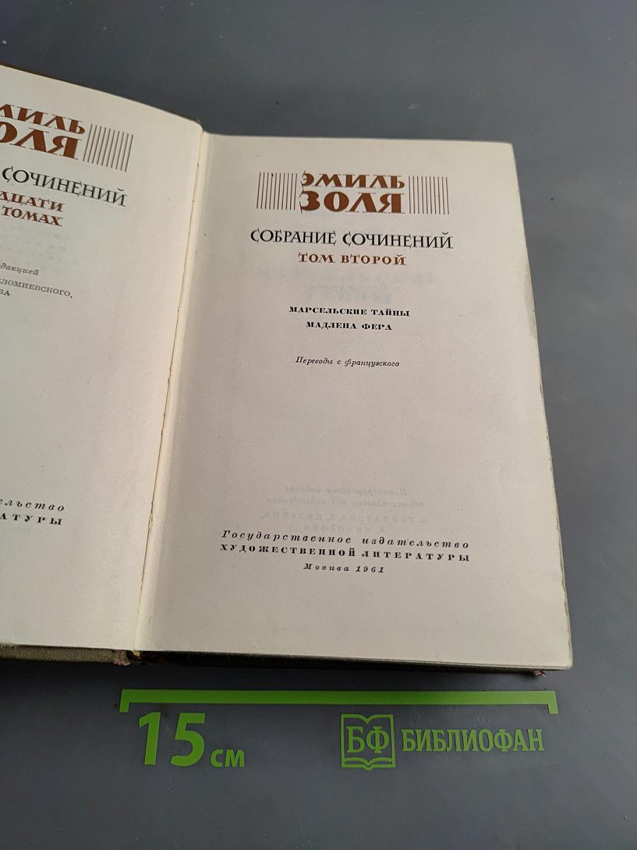 Собрание сочинений. Том 2. Марсельские тайны. Мадлена Фера