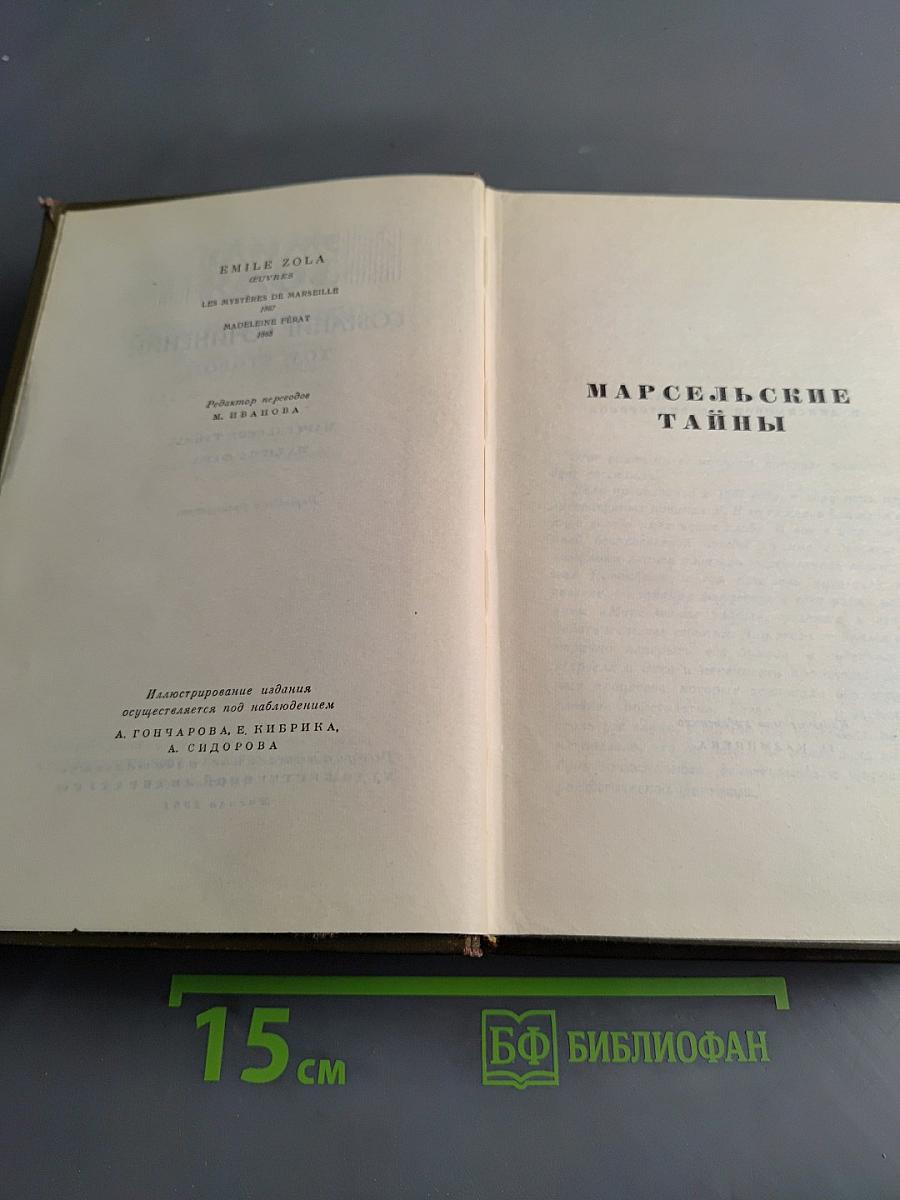 Собрание сочинений. Том 2. Марсельские тайны. Мадлена Фера