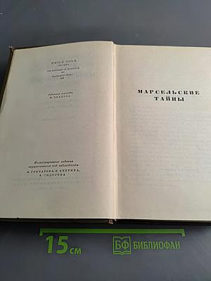 Собрание сочинений. Том 2. Марсельские тайны. Мадлена Фера