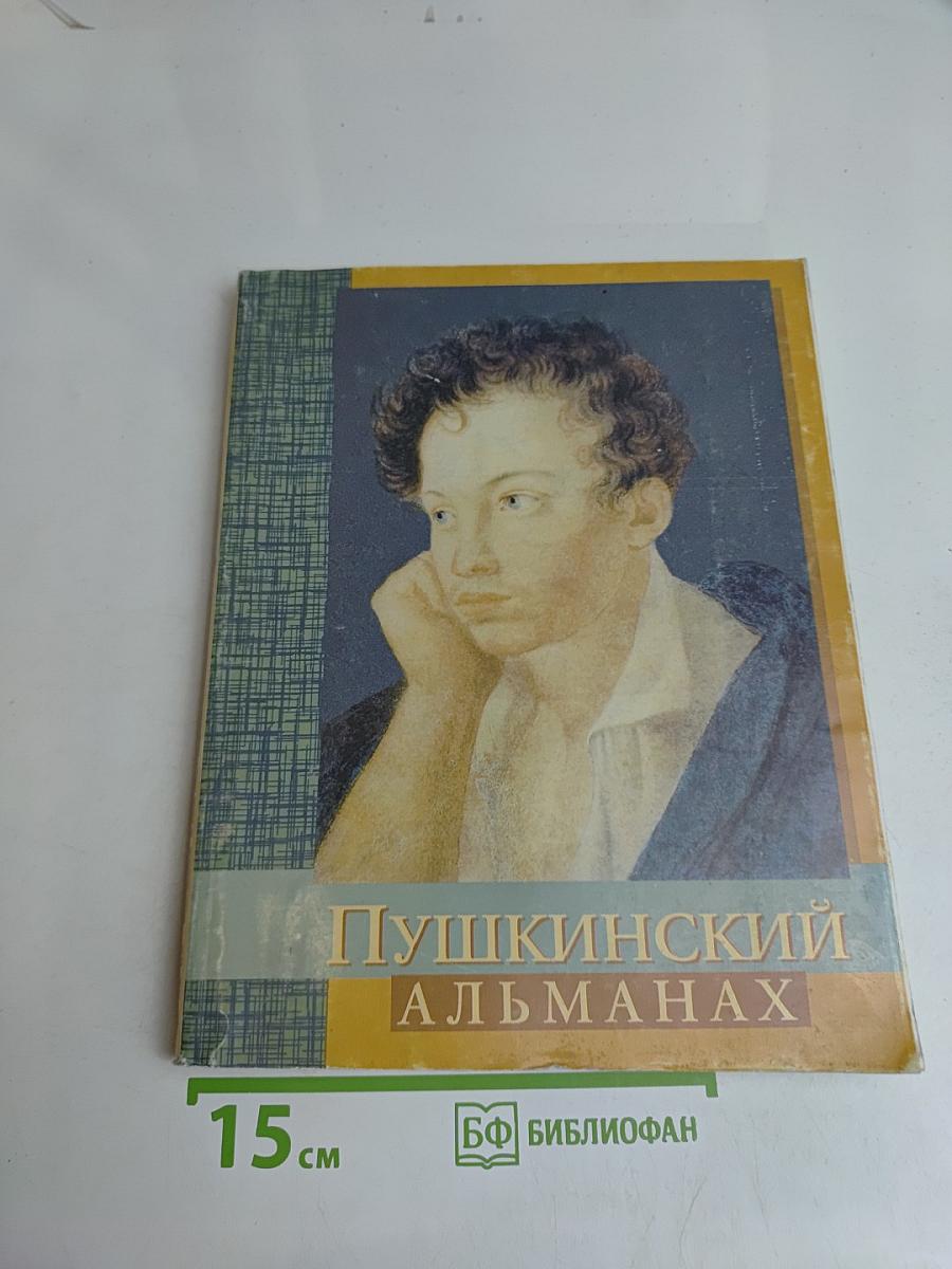 Пушкинский альманах